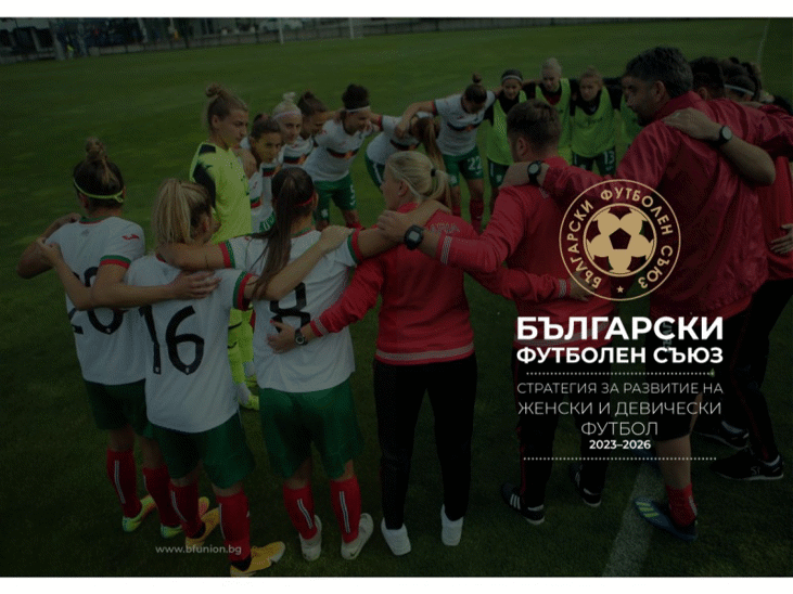 БФС представи пред клубовете Стратегията за развитие на женския футбол 2023-2026