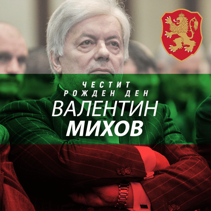 Честит рожден ден на Валентин Михов