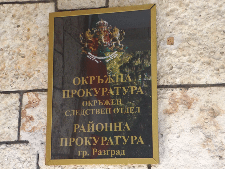 Районна прокуратура-Разград ръководи досъдебно производство за нанесена телесна повреда по хулигански подбуди, 24-годишен мъж е привлечен към наказателна отговорност