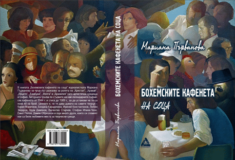 Премиера На Книгата „Бохемските Кафенета На Соца” От Мариана Първанова