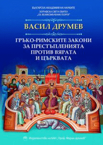 БАН издава за първи път книгата на Васил Друмев „Гръко-римските закони за престъпленията против вярата и Църквата“