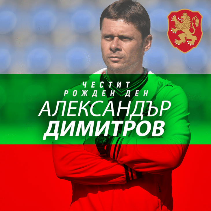 Честит рожден ден на Александър Димитров