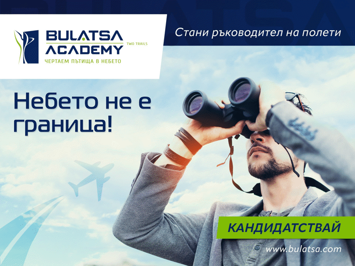 Академия BULATSA набира кандидати за ръководители на полети