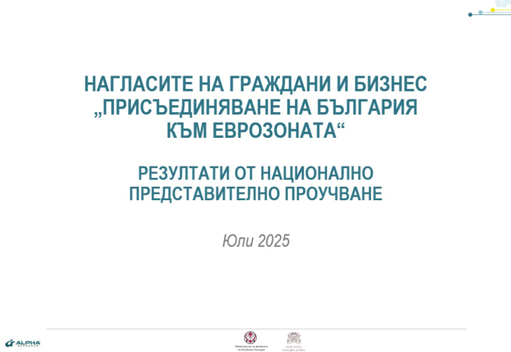 Министерството на финансите публикува резултатите от национално представително проучване на обществените нагласи за въвеждането на еврото в България – юли 2025 г.