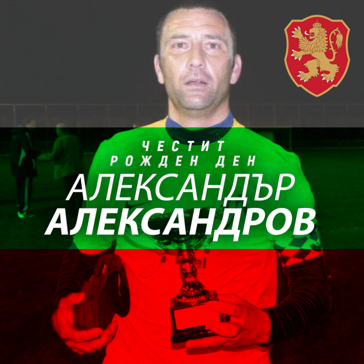 Честит рожден ден на Александър Александров