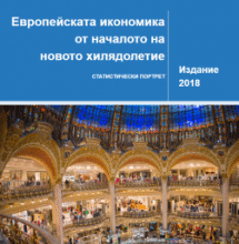 Европейската икономика от началото на новото хилядолетие - статистически портрет 2018