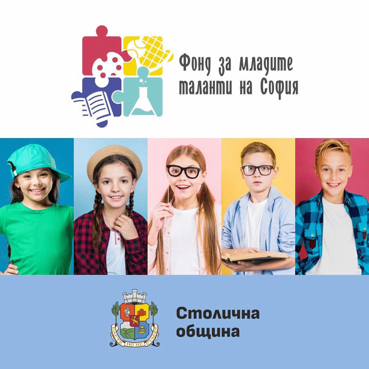 Столична община удължава срока за кандидатстване по Фонда за млади таланти на София