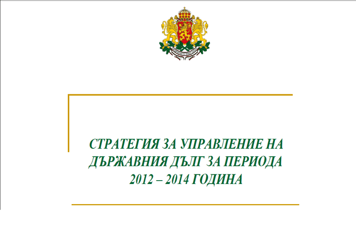 Правителството Одобри Днес Стратегията За Управление На Държавния Дълг За Периода 2012-2014 Година