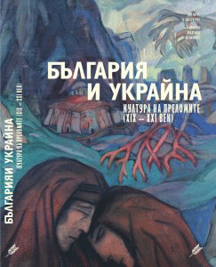 Представяне на сборник „България и Украйна – култура на преломите (ХIХ-ХХI век)“