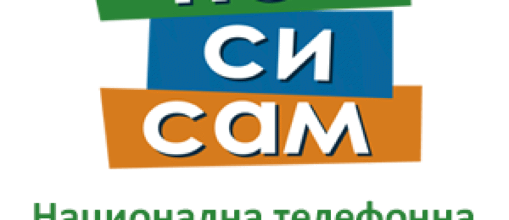 Над 7000 са обажданията на Националната телефонна линия за деца 116 111 за първото тримесечие на годината