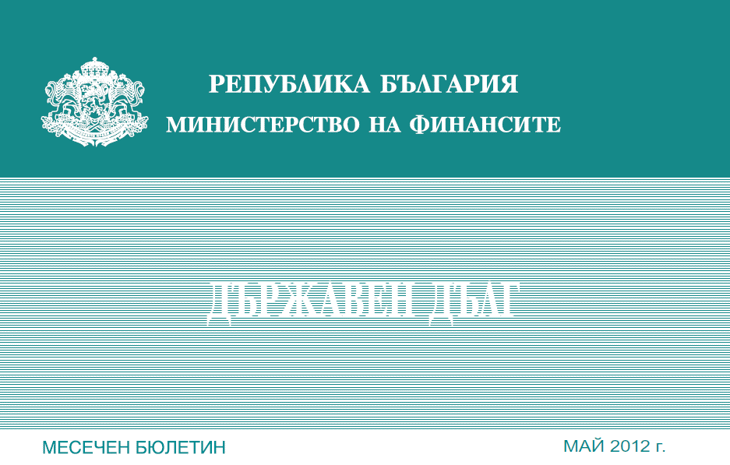 Публикуван Е Месечният Бюлетин „Държавен Дълг” За Май
