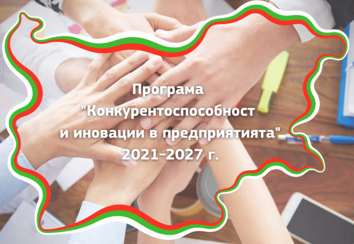 Нови възможности за финансиране на туризма по Програма „Конкурентоспособност и иновации в предприятията“ 2021-2027 г.