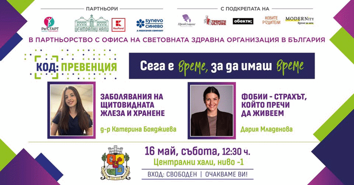 Код: Превенция – 16.05.2026