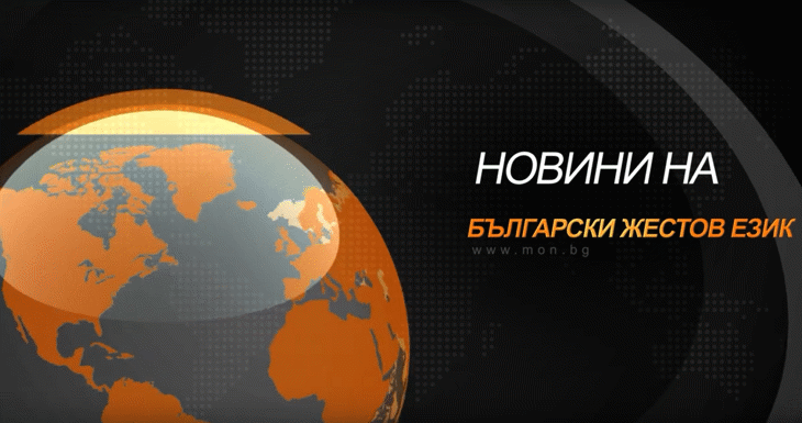 Мон С Новини На Български Жестов Език
