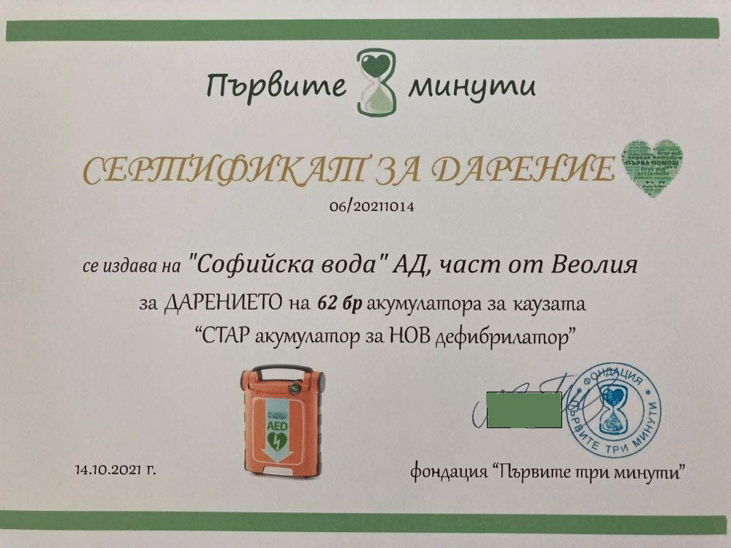 „Софийска вода“ дари 62 стари акумулатора за нов дефибрилатор