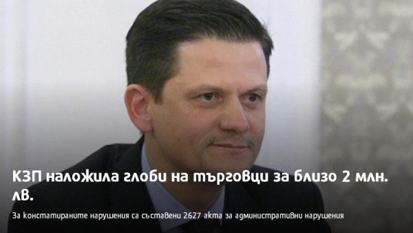 37 522 инспекции извърши КЗП през 2018 година