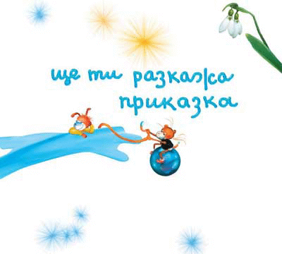 Резултати от Националния конкурс за детска авторска приказка „Ще ти разкажа приказка”