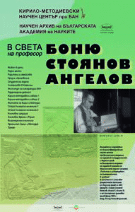 Кирило-Методиевският научен център откри изложба за проф. Боню Ангелов в Националната библиотека