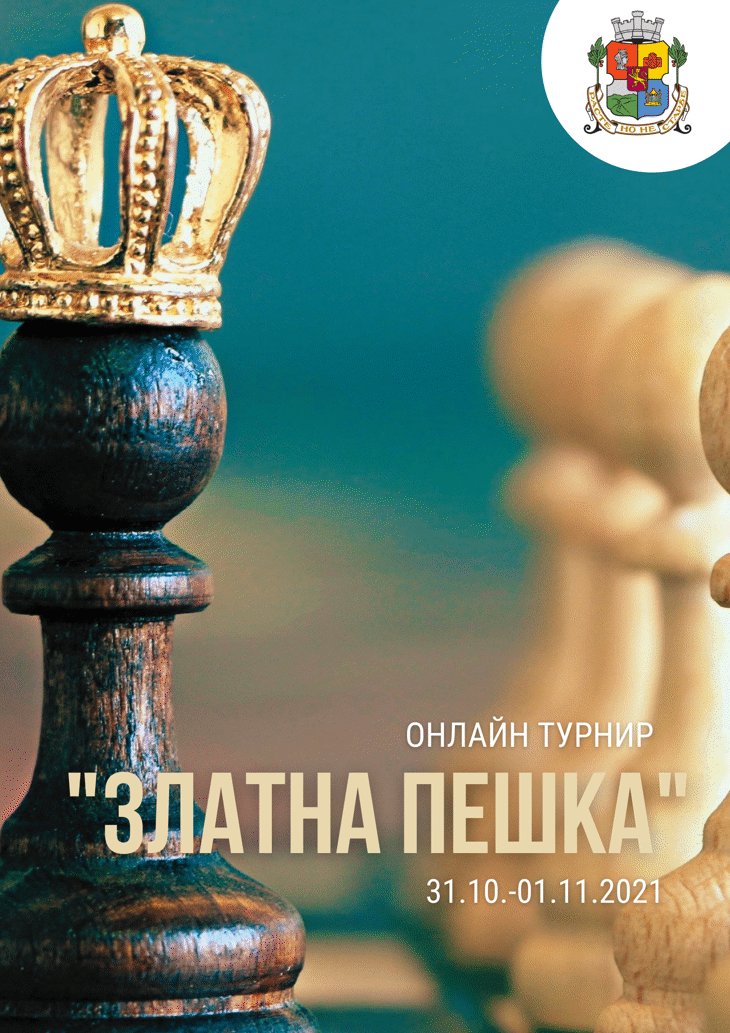 Първи онлайн фестивал по шахмат “Златна пешка”