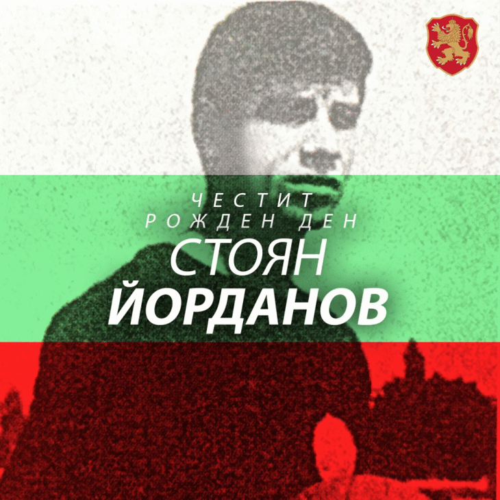 Честит рожден ден на Стоян Йорданов