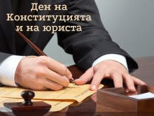 16 април - Ден на Българската конституция и професионален празник на юристите в България