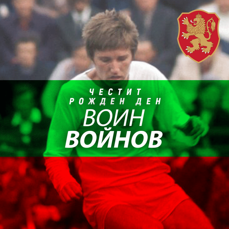 Честит рожден ден на Войн Войнов