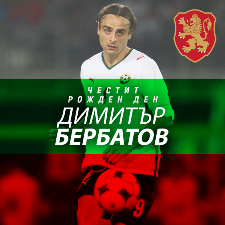 Честит рожден ден на Димитър Бербатов