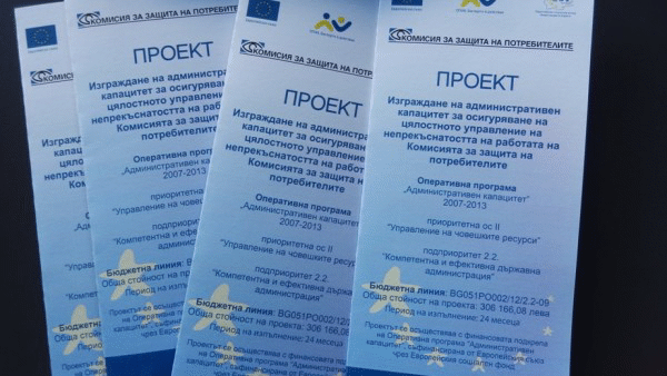 Заключителна пресконференция на КЗП по проекта „Изграждане на административен капацитет за осигуряване на цялостното управление на непрекъснатостта на работата на Комисията за защита на потребителите” по ОПАК