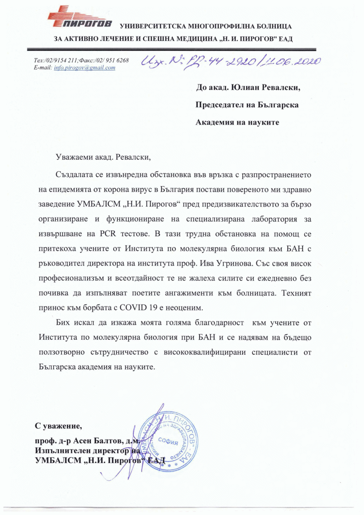 Благодарствено писмо от изп. директор на УМБАЛСМ „Пирогов“