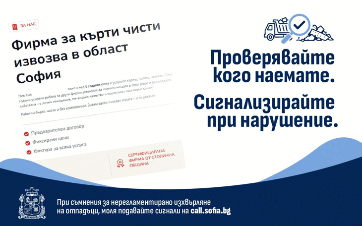 Столичният инспекторат напомня: Проверявайте кого наемате за къртене, чистене и извозване на строителни отпадъци