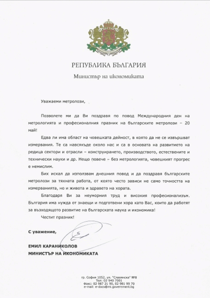 Поздравителен адрес от министъра на икономиката Емил Караниколов по повод Международния ден на метрологията и професионалния празник на българските метролози