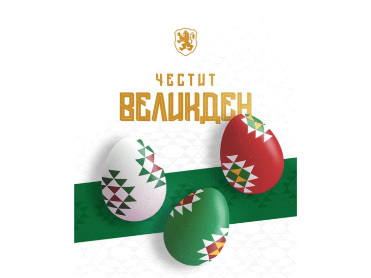 Честит Великден на цялото футболно семейство!