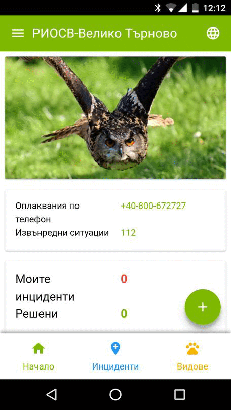 И чрез мобилно приложение ще се подават сигнали за нарушения в защитени зони във Великотърновска област