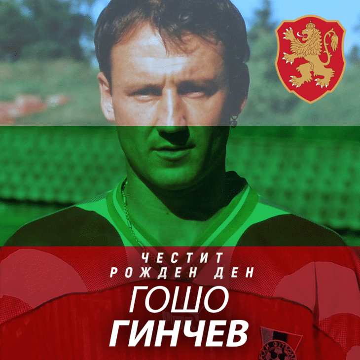 Честит юбилей на Гошо Гинчев