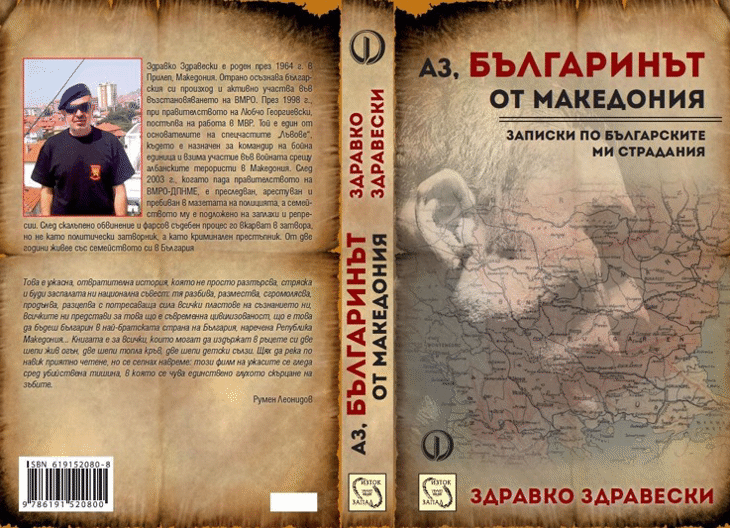 Излезе книга за българските страдания в Македония през 21 век