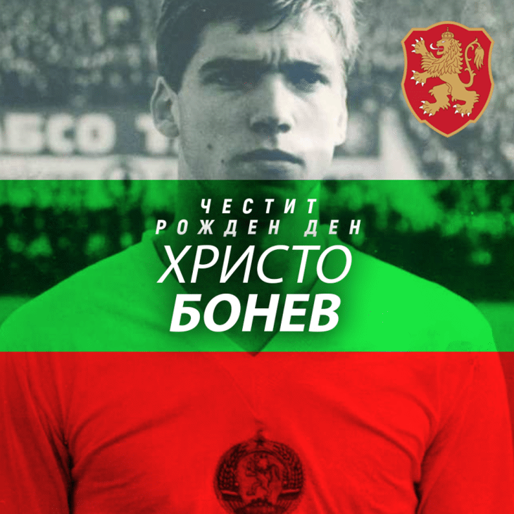 Честит рожден ден на Христо Бонев