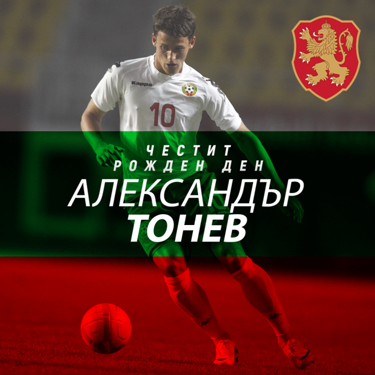 Честит рожден ден на Александър Тонев