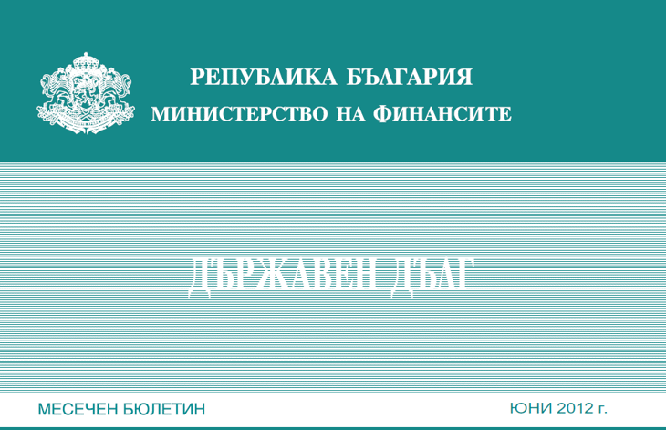 Публикуван Е Месечният Бюлетин „Държавен Дълг” За Юни