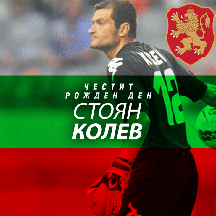 Честит рожден ден на Стоян Колев