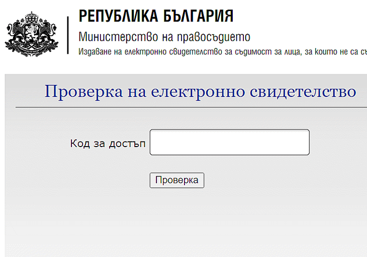Свидетелството за съдимост в електронна форма - и за осъждани лица?