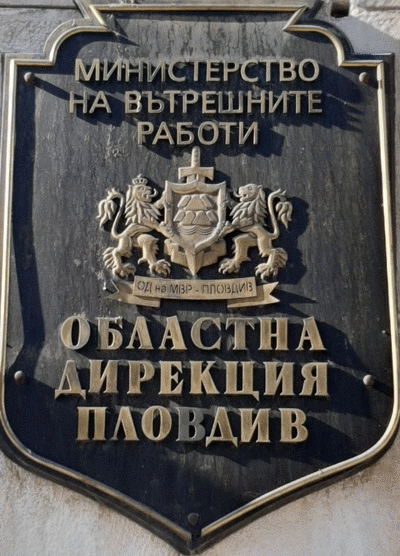 След разследване в отдел „Икономическа полиция“ е пресечена незаконна практика на холистичен център в Пловдив