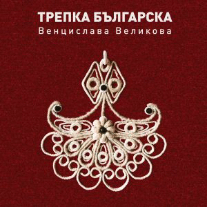 Изложба текстилни пана по мотиви от българска трепка се открива в Националния етнографски музей