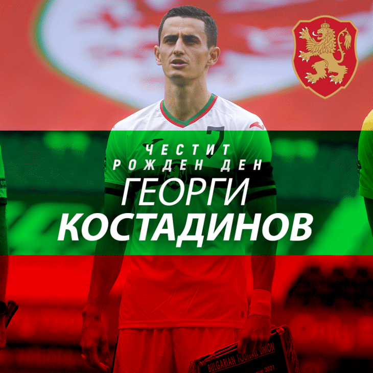 Честит юбилей на Георги Костадинов