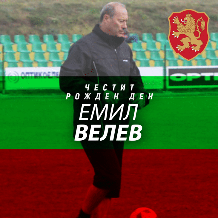 Честит рожден ден на Емил Велев