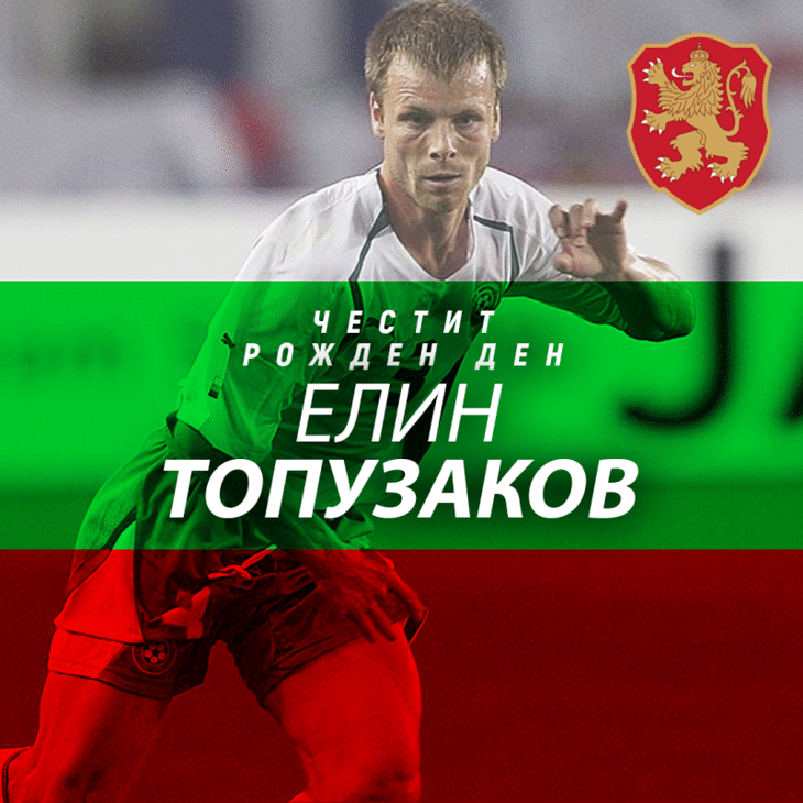 Честит рожден ден на Елин Топузаков