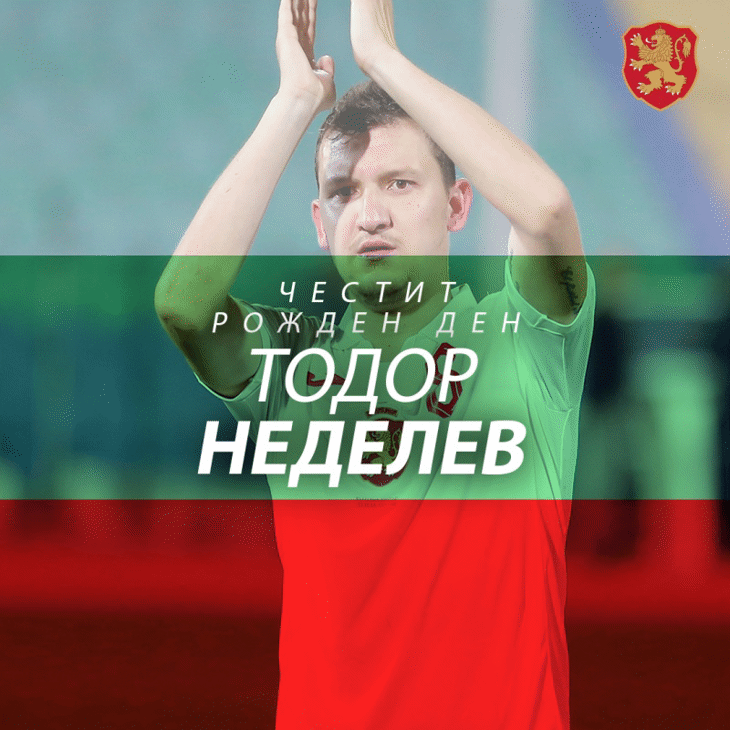 Честит рожден ден на Тодор Неделев