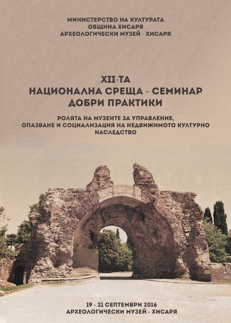 Xii Национална Среща - Семинар На Музейните Специалисти Ще Се Проведе От 19 До 21 Септември 2016 Г. В Хисаря