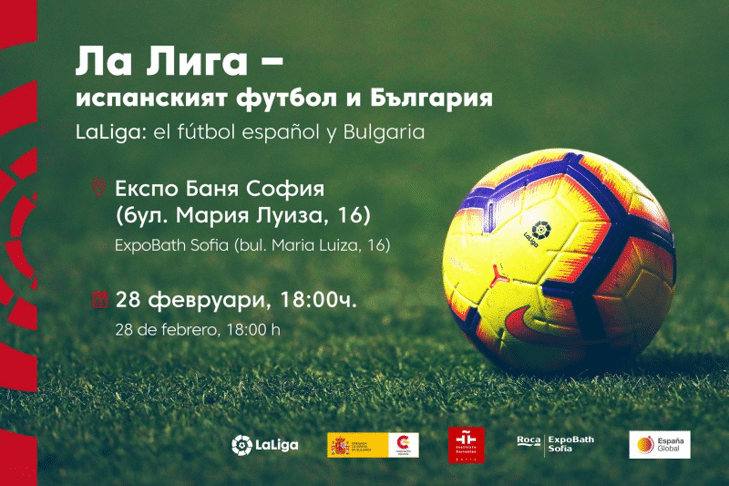 Испанската Ла Лига гостува в България на 28 февруари
