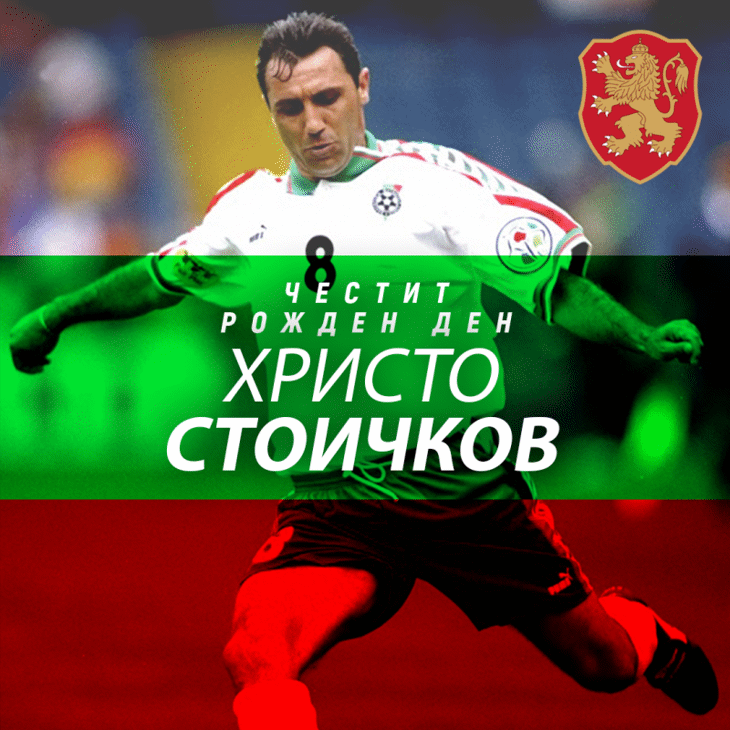 Честит рожден ден на Христо Стоичков