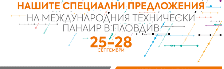 Електрохолд представя нови продукти и услуги на Международния технически панаир в Пловдив